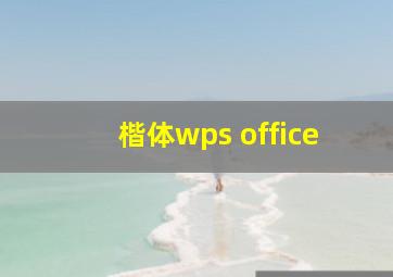 楷体wps office